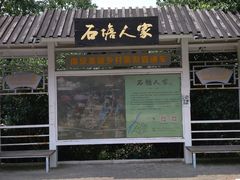 -石塘人家