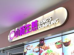 -小杨生煎(成山巴黎春天店)