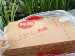 -阿捡忭京炸鸡(韭菜园总店)