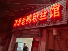 门面-津津老鸭粉丝馆(正东路店)