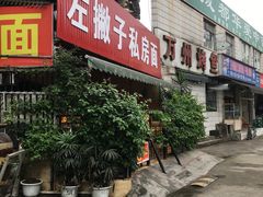 -左撇子私房面