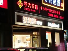 门面-好利来(交大店)
