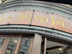 -长人馄饨铺(解放街店)