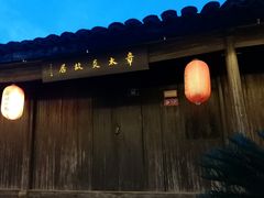 -章太炎故居