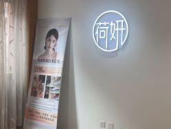 -HEYAN荷妍专业脱毛连锁机构