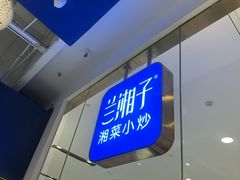 -兰湘子·湘菜小炒(石家庄万象城店)