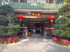 -侨美·唐荔园·40年地道粤菜