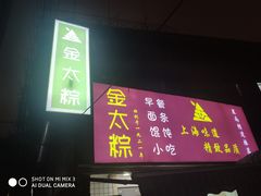 门面-金太粽(上海弄堂第一粽店)