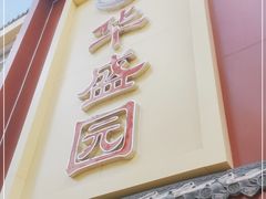 门面-华盛园卷子王农家菜水库鱼
