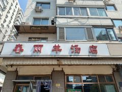 门面-春雨羊汤店(广开四马路总店)