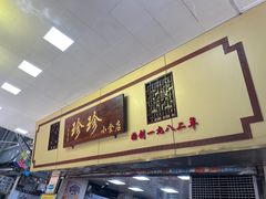 -珍珍小食店(西华路店)