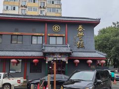 -泰丰楼(前门西大街店)
