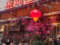 门面-老阿爸鲜鱼土菜(昆山花桥店)