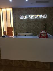 -颜工坊健康美容管理中心喜丽妈妈