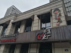 门面-开鑫鱼厂·宁波海鲜(前程智慧城店)