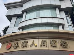 -春满人间酒楼(园岭中路店)