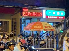 门面-老五鸡丝豆花面粉(瑞金北路68号院店)