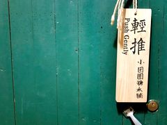 -小团圆糖水铺(襄阳南路店)