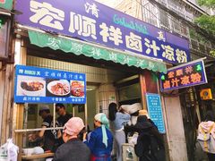 门面-清真·宏顺祥卤汁凉粉(大皮院店)