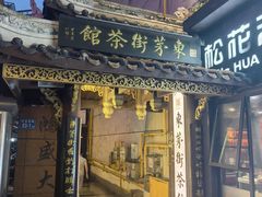 -東茅街茶馆