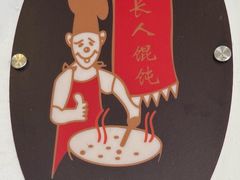 -长人馄饨铺(解放街店)