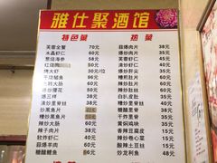 菜单-雅仕聚酒馆