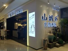 门面-山城外·非遗酸菜鱼(蜀都万达店)