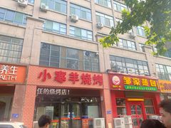 -小寒羊烧烤(凯瑞时代大厦店)