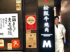 -松阪牛焼肉M(法善寺横丁店)