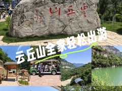 -云丘山景区