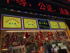 门面-鲍六孃甜皮鸭