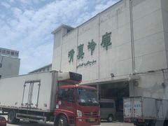 -上海为民商行清真饭店(南大路店)