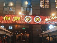 门面-何师烧烤Pro ·江湖川菜·小龙虾·精酿(太古里旗舰店)