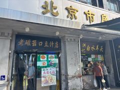 -老磁器口豆汁店(天坛店)