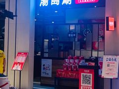 -湯島涮小火锅(余姚五彩城店)