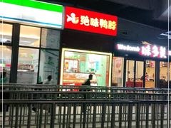 门面-绝味鸭脖(鹤沙航城地铁站店)
