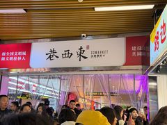 -东西巷