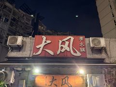 -大风老火锅(江北一店)