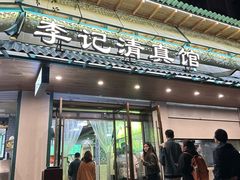 -李记清真馆(打钉巷店)