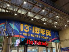-伊藤洋华堂(高新店)
