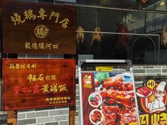 -阿四台山黄鳝饭(东门店)
