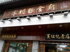 -黄但记老店·陈村粉食府