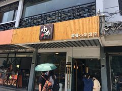 门面-红小满休闲餐厅(十全街店)