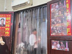 门面-胡仁根胡记炸炸炸