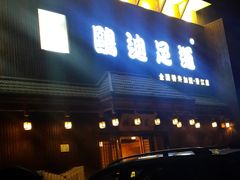 -鸥迪足道(建大店)