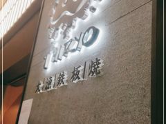 -大渔铁板烧(大悦城店)