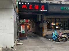 -双东酒店(东关街店)
