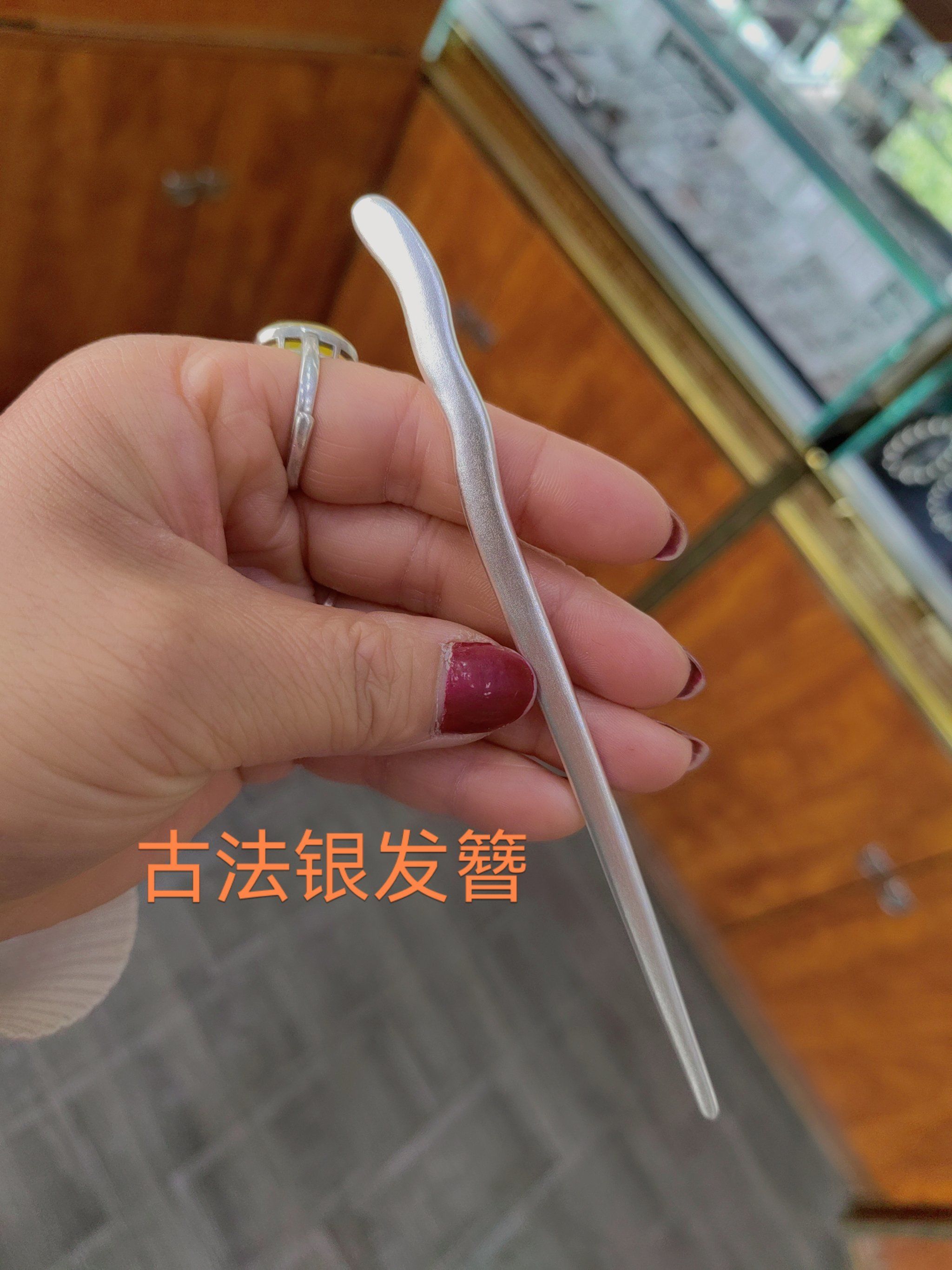 古法银发簪