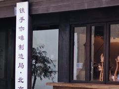 -Metal hands·铁手咖啡