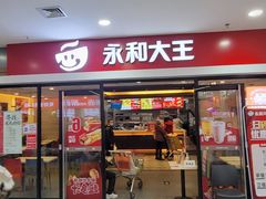 门面-永和大王(龙德广场店)